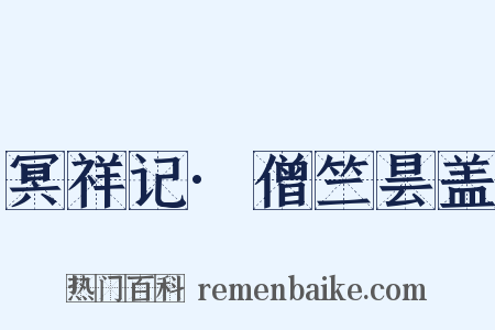 冥祥记·僧竺昙盖是什么意思的图片